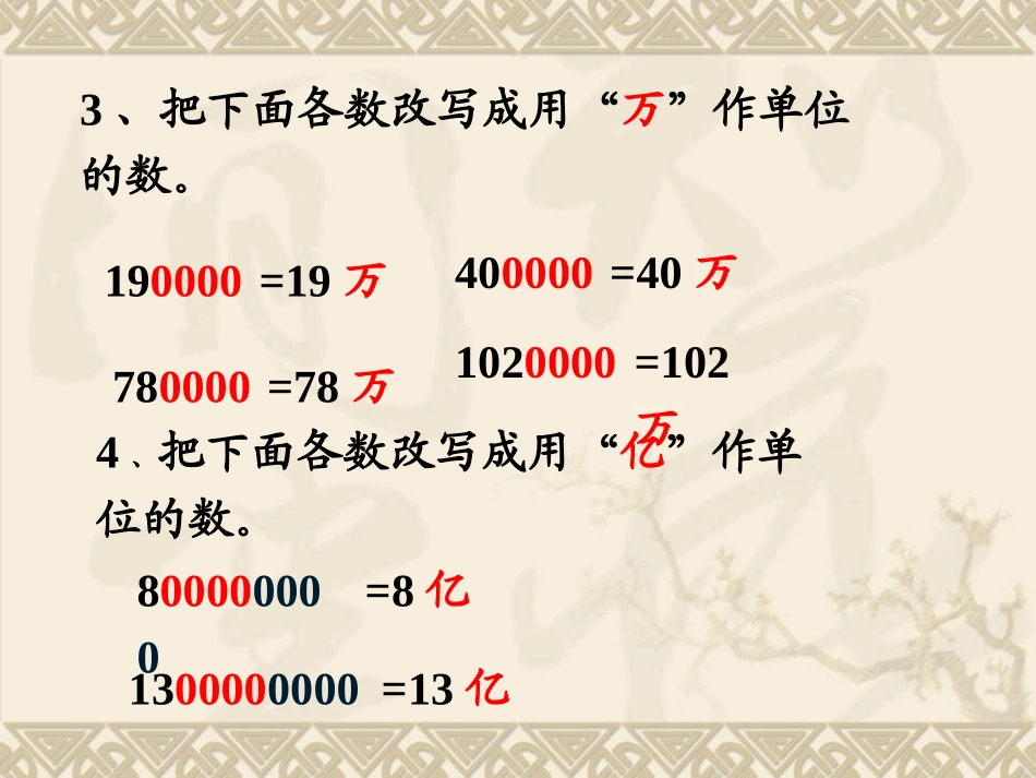 人教2011版小学数学四年级把较大数改写成用“万”和“亿”作单位的数_第3页