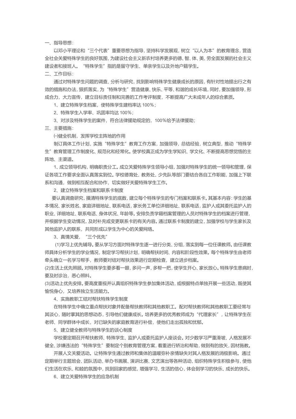 厌学生个别辅导方案_第1页