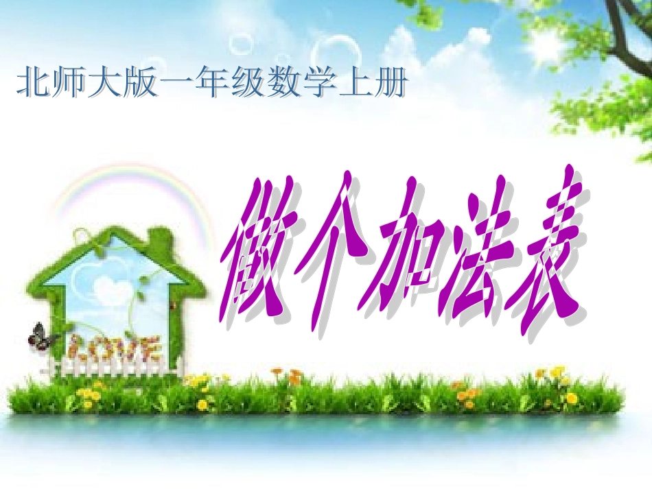 《做个加法表》_第1页