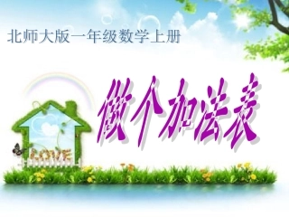 《做个加法表》