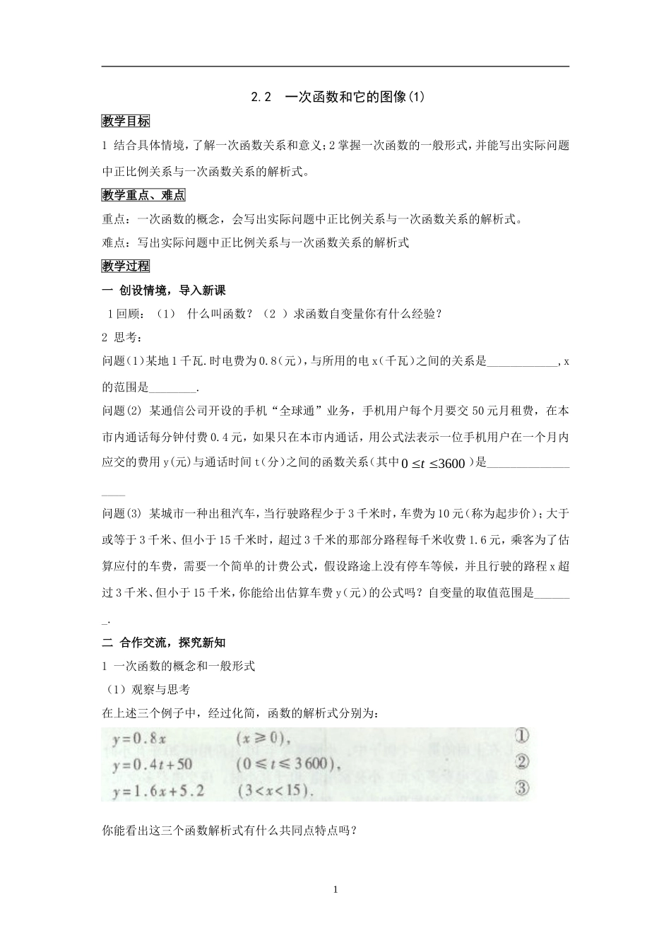数学八年级上湘教版2.2--一次函数和它的图像(1)--教案_第1页