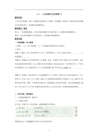 数学八年级上湘教版2.2--一次函数和它的图像(1)--教案