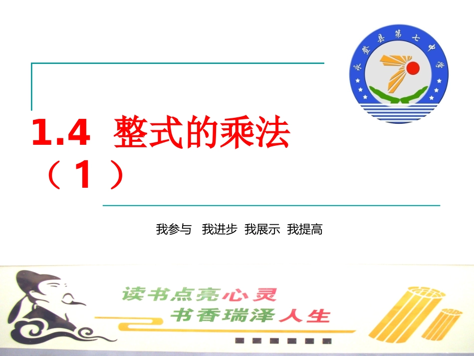 1.4整式的乘法(1)教案_第1页