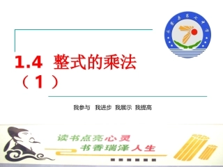 1.4整式的乘法(1)教案