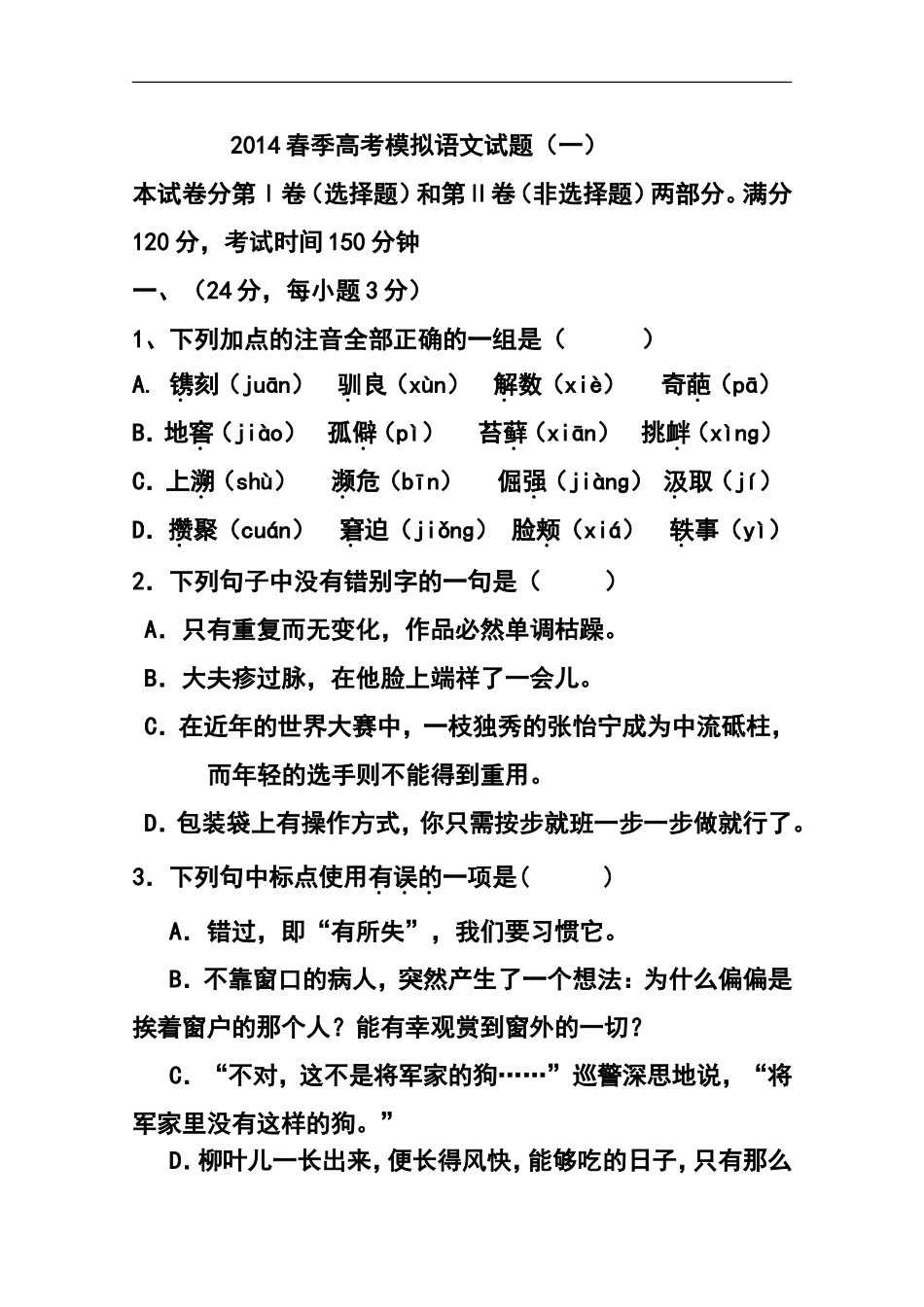 2014届山东省高考模拟(一)语文试卷及答案_第1页