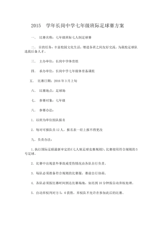 2015学年七年级班际足球赛方案