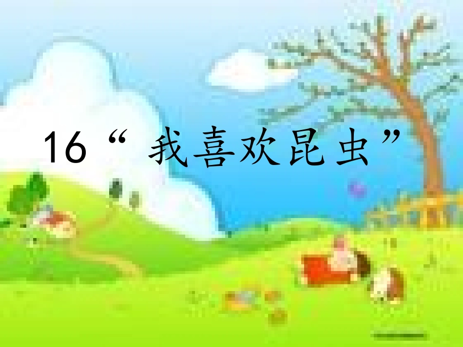 16我喜欢昆虫_第2页