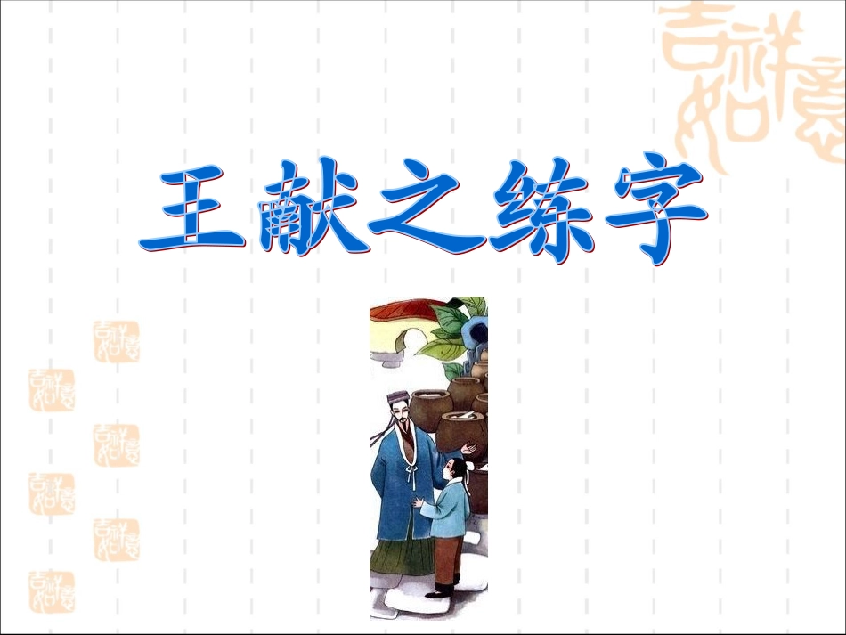 《王献之练字》参考课件_第1页