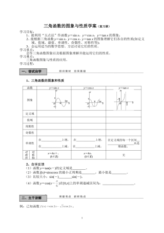 三角函数的图象与性质学案（复习课）