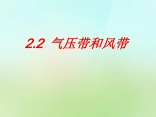 气压带与风带