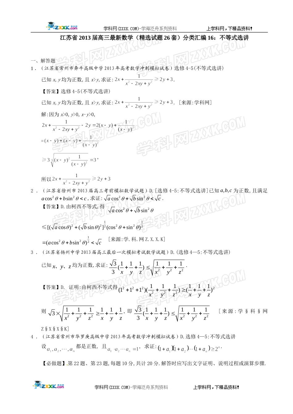 江苏省2013届高三最新数学(精选试题26套)分类汇编16：不等式选讲_第1页