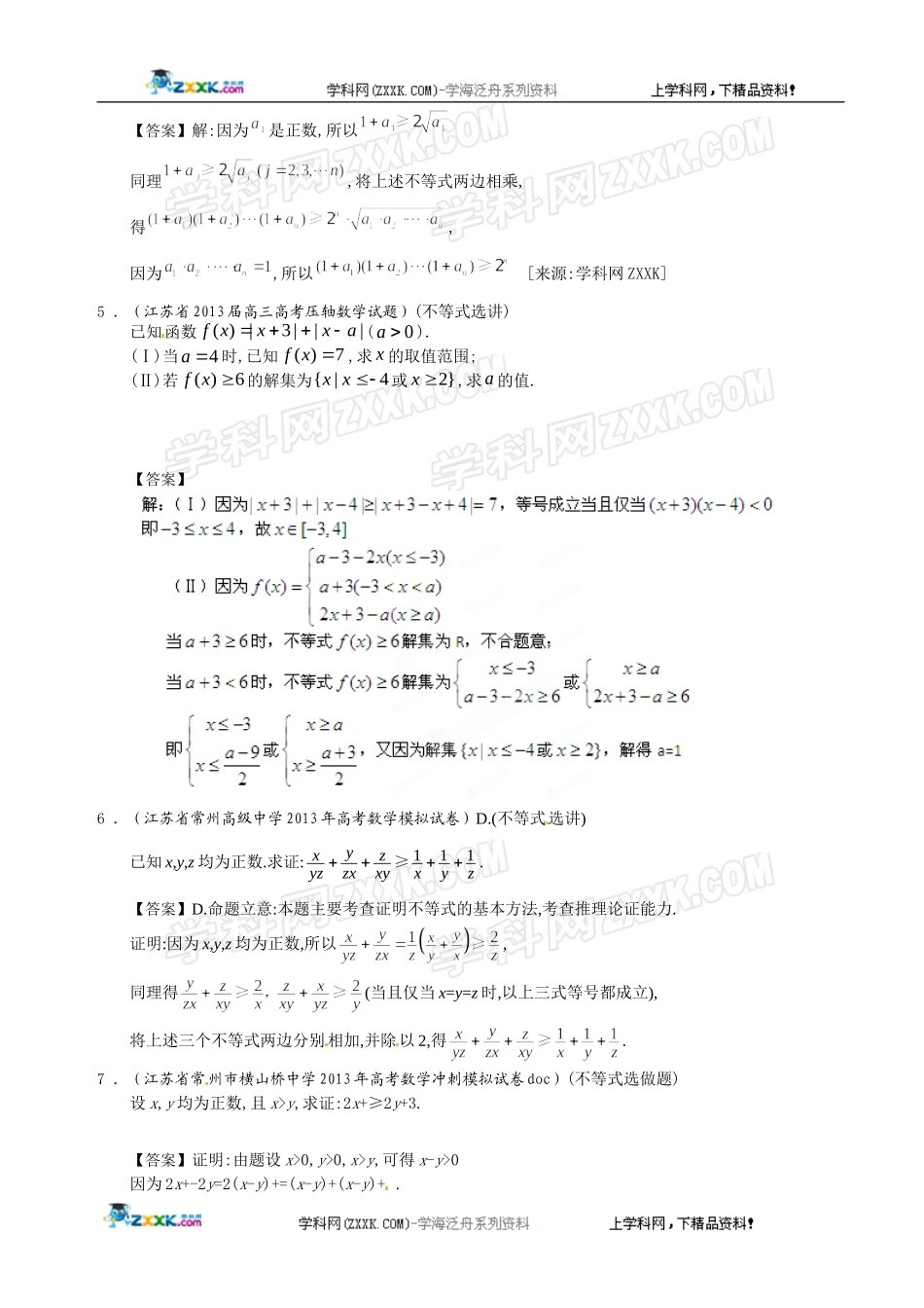 江苏省2013届高三最新数学(精选试题26套)分类汇编16：不等式选讲_第2页