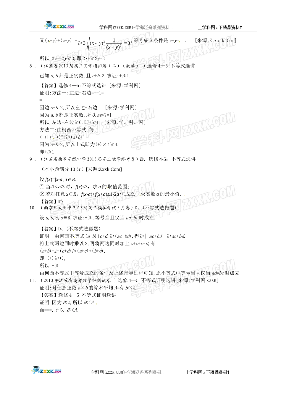 江苏省2013届高三最新数学(精选试题26套)分类汇编16：不等式选讲_第3页
