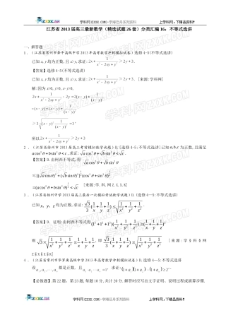 江苏省2013届高三最新数学(精选试题26套)分类汇编16：不等式选讲