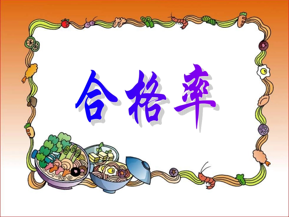 20《合格率》_第1页