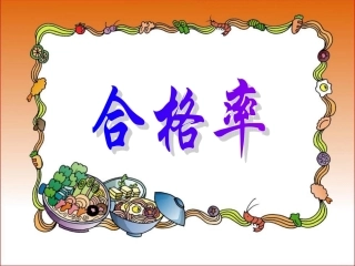 20《合格率》