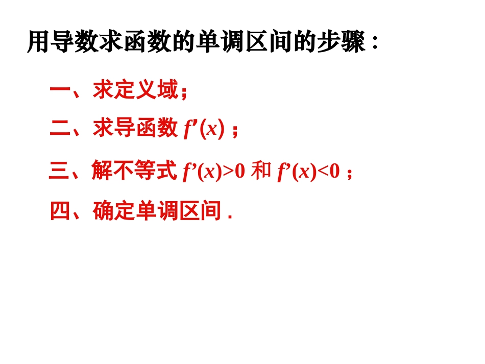 1.3.1.2导数—单调性的应用_第1页