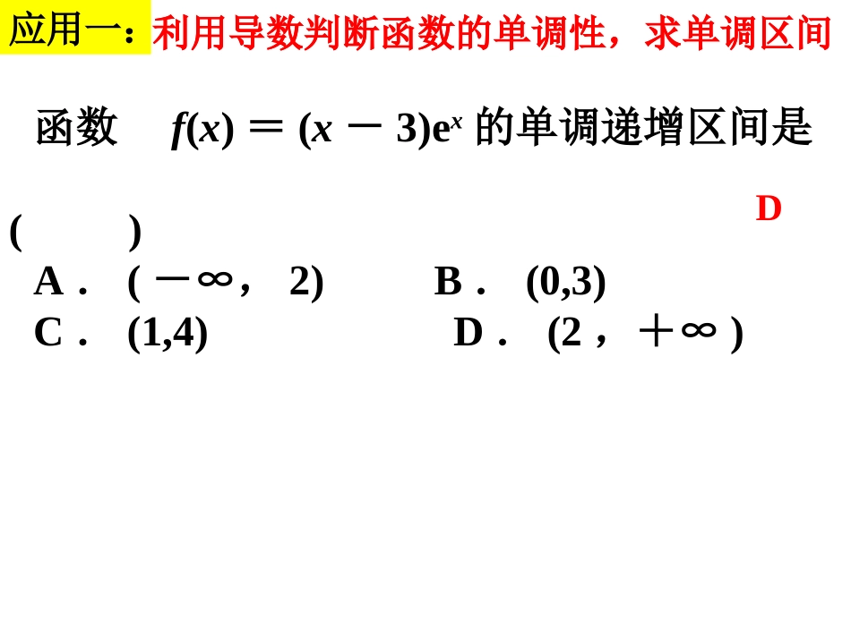 1.3.1.2导数—单调性的应用_第3页