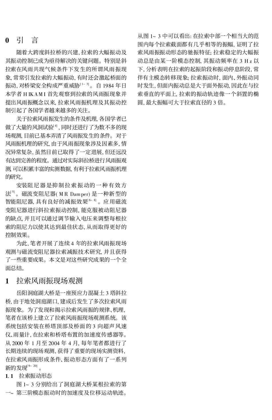 斜拉索风雨振现场观测与振动控制_陈政清_第2页