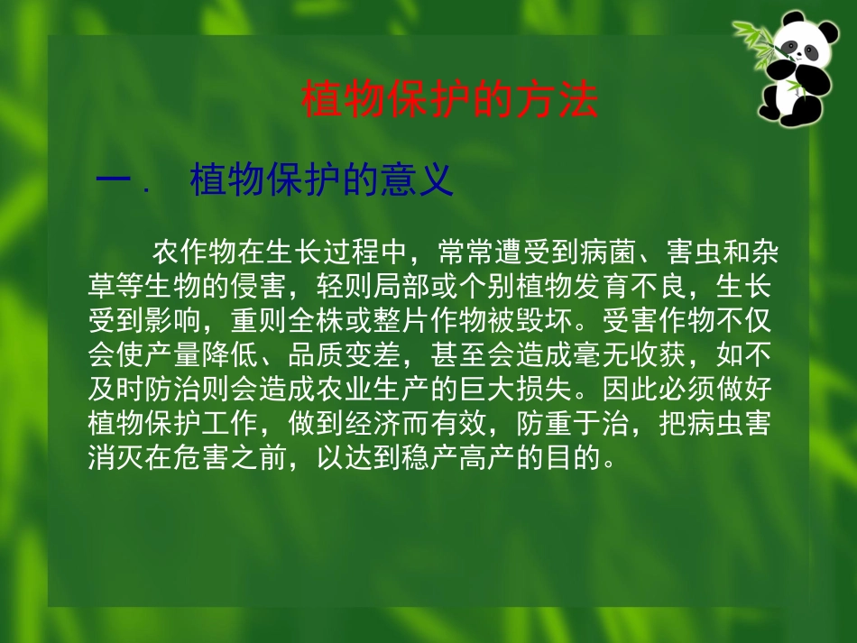 植物保护的主要方法  LW_第3页