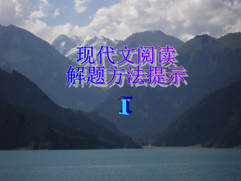 现代文阅读解题方法提示公开课_第1页