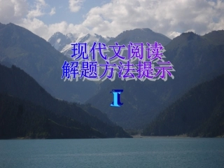 现代文阅读解题方法提示公开课