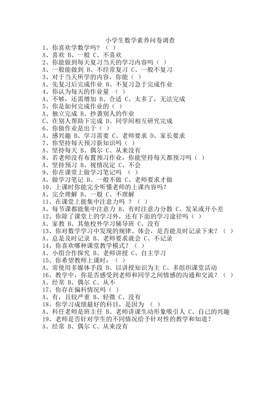 小学生数学素养问卷调差韩盼_第1页