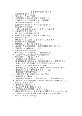 小学生数学素养问卷调差韩盼