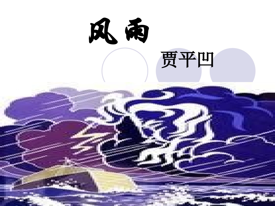 七年级上册的《风雨》的课件制作_第1页