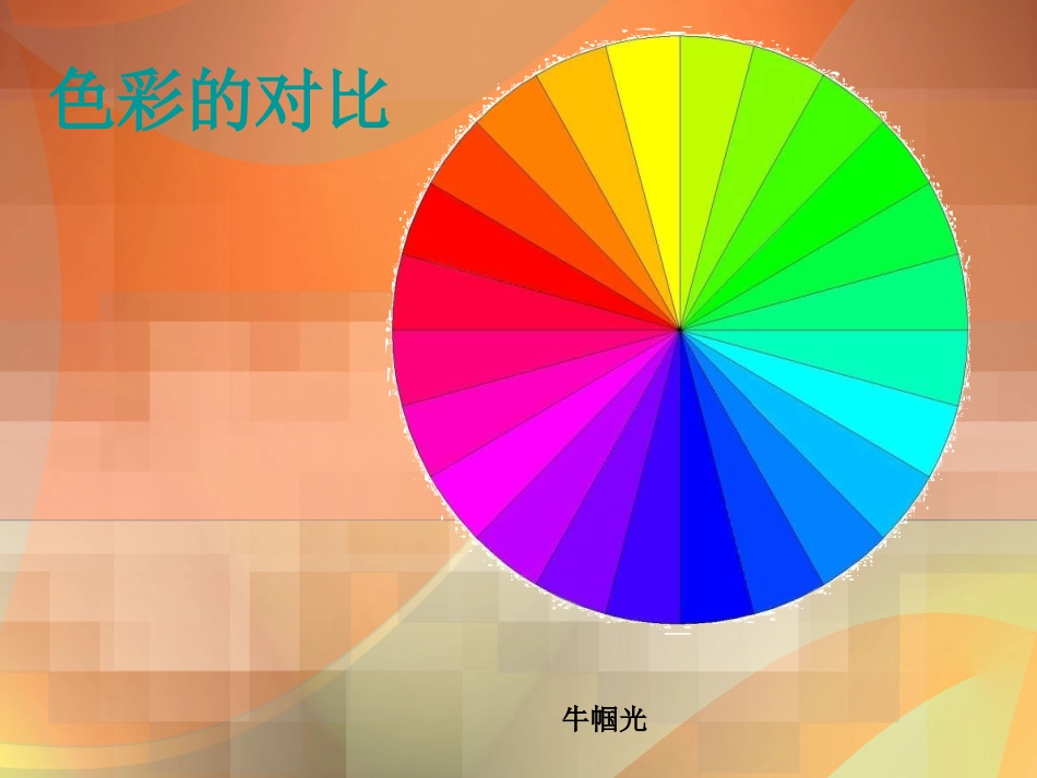 四年级美术课件第5课色彩的对比课件_第1页