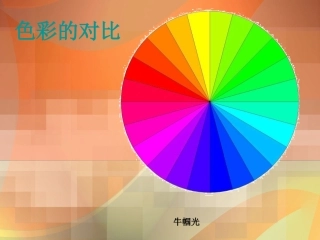四年级美术课件第5课色彩的对比课件