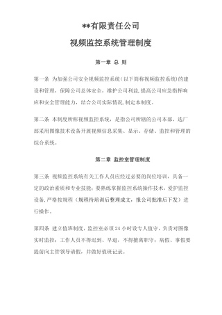 某公司视频监控系统管理制度