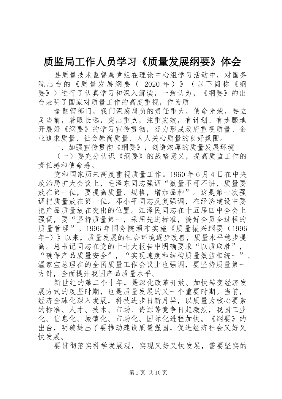 质监局工作人员学习《质量发展纲要》体会_第1页