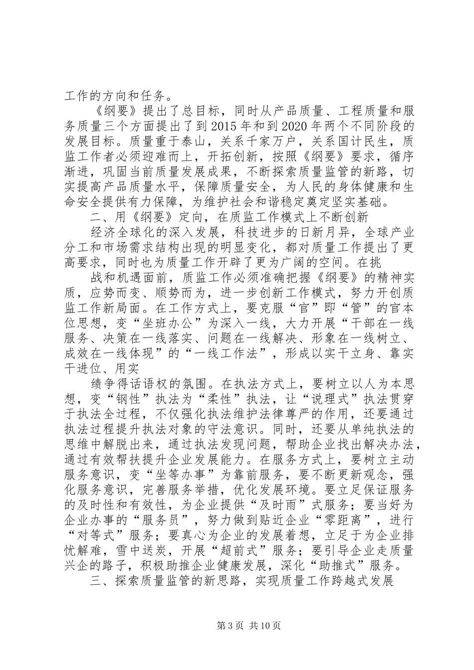 质监局工作人员学习《质量发展纲要》体会_第3页