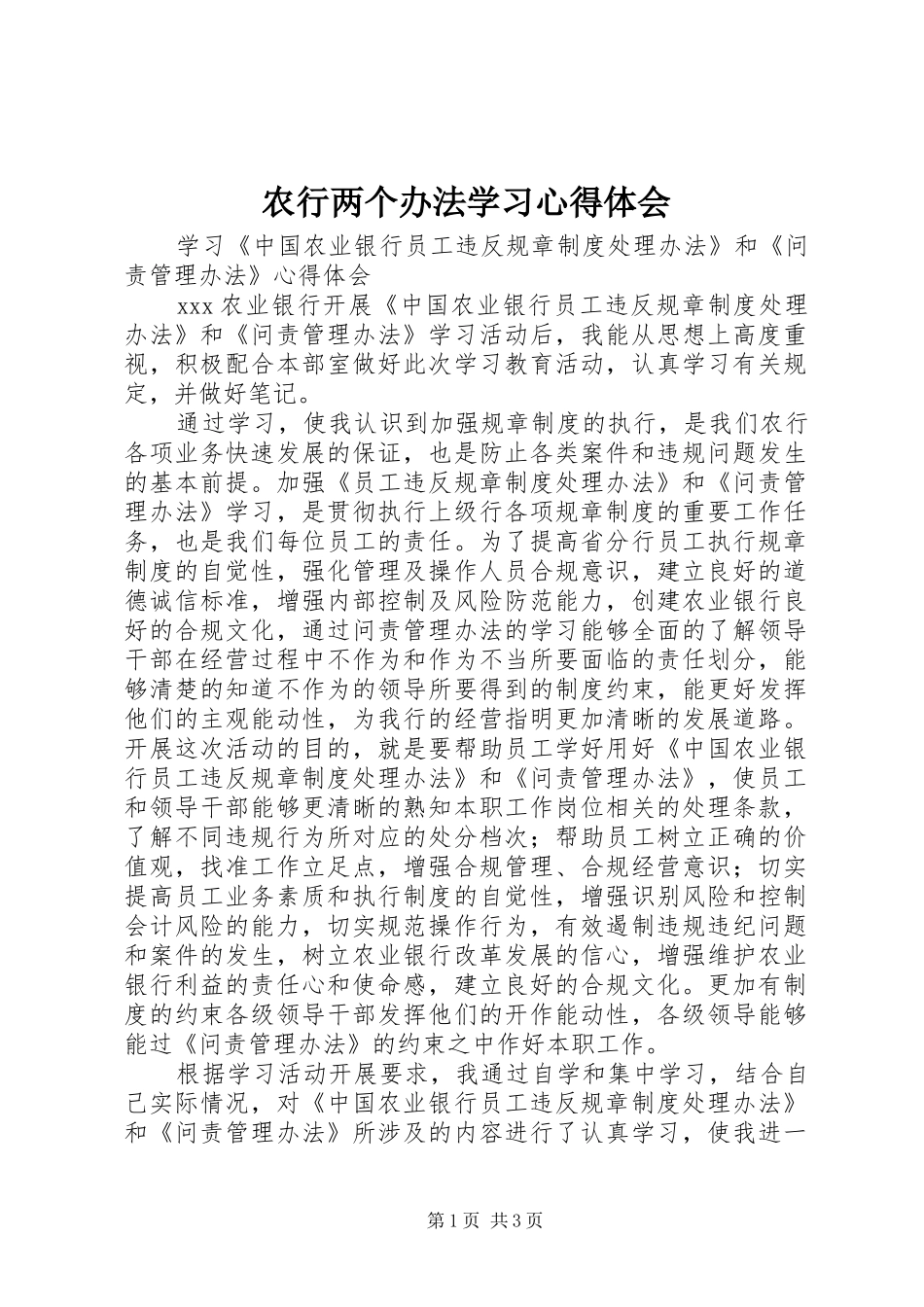 农行两个办法学习心得体会_第1页
