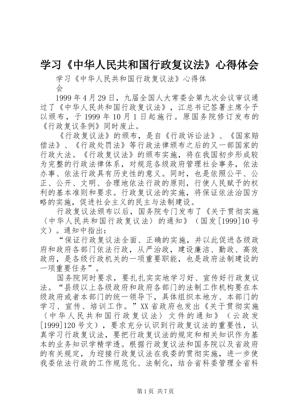 学习《中华人民共和国行政复议法》心得体会_第1页