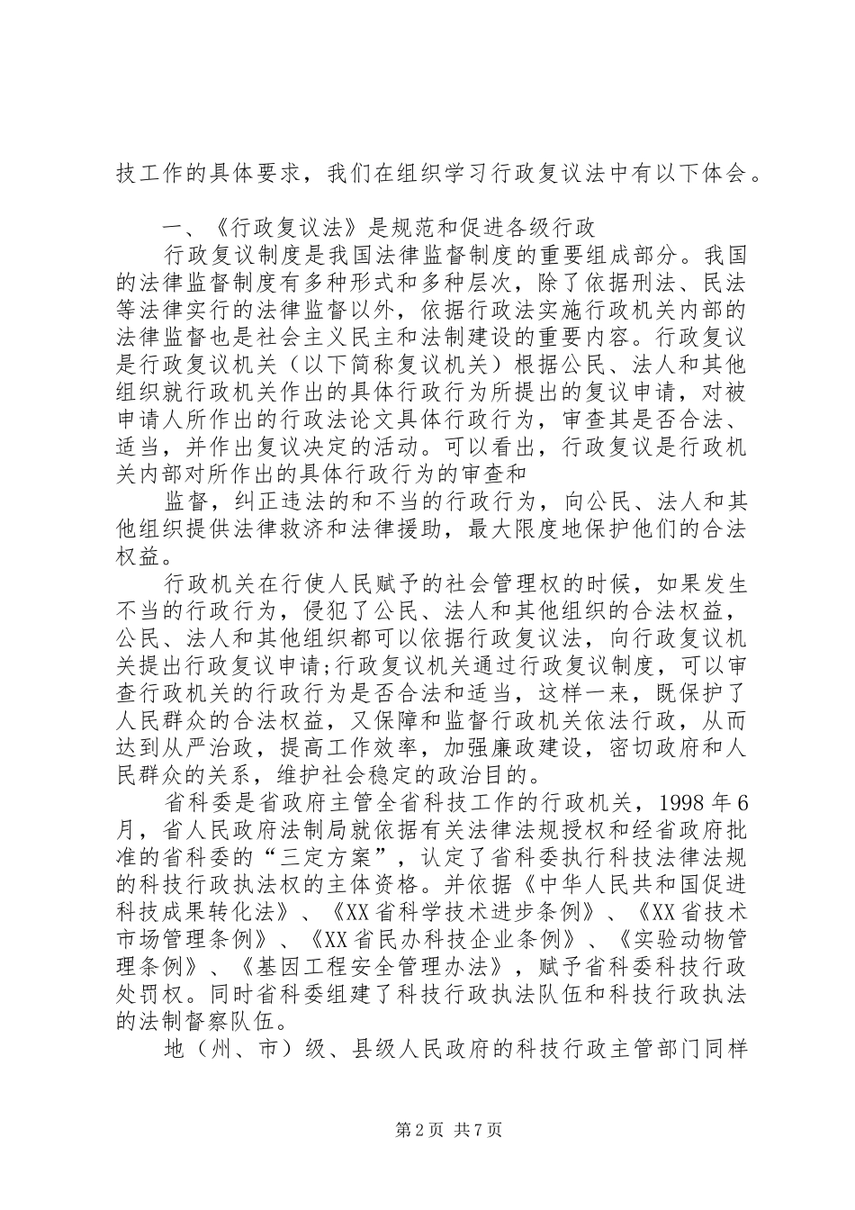 学习《中华人民共和国行政复议法》心得体会_第2页