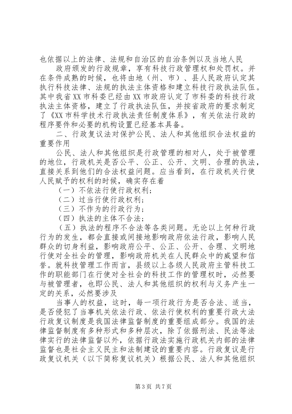 学习《中华人民共和国行政复议法》心得体会_第3页
