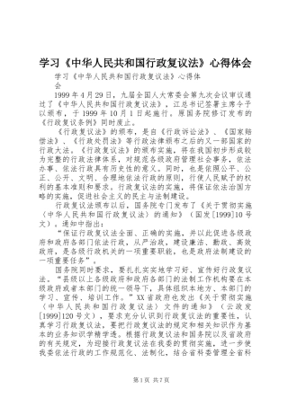 学习《中华人民共和国行政复议法》心得体会