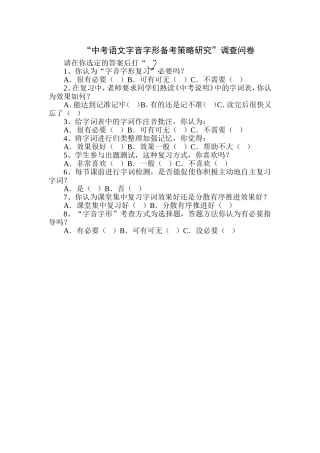 中考语文字音字形备考策略研究调查问卷