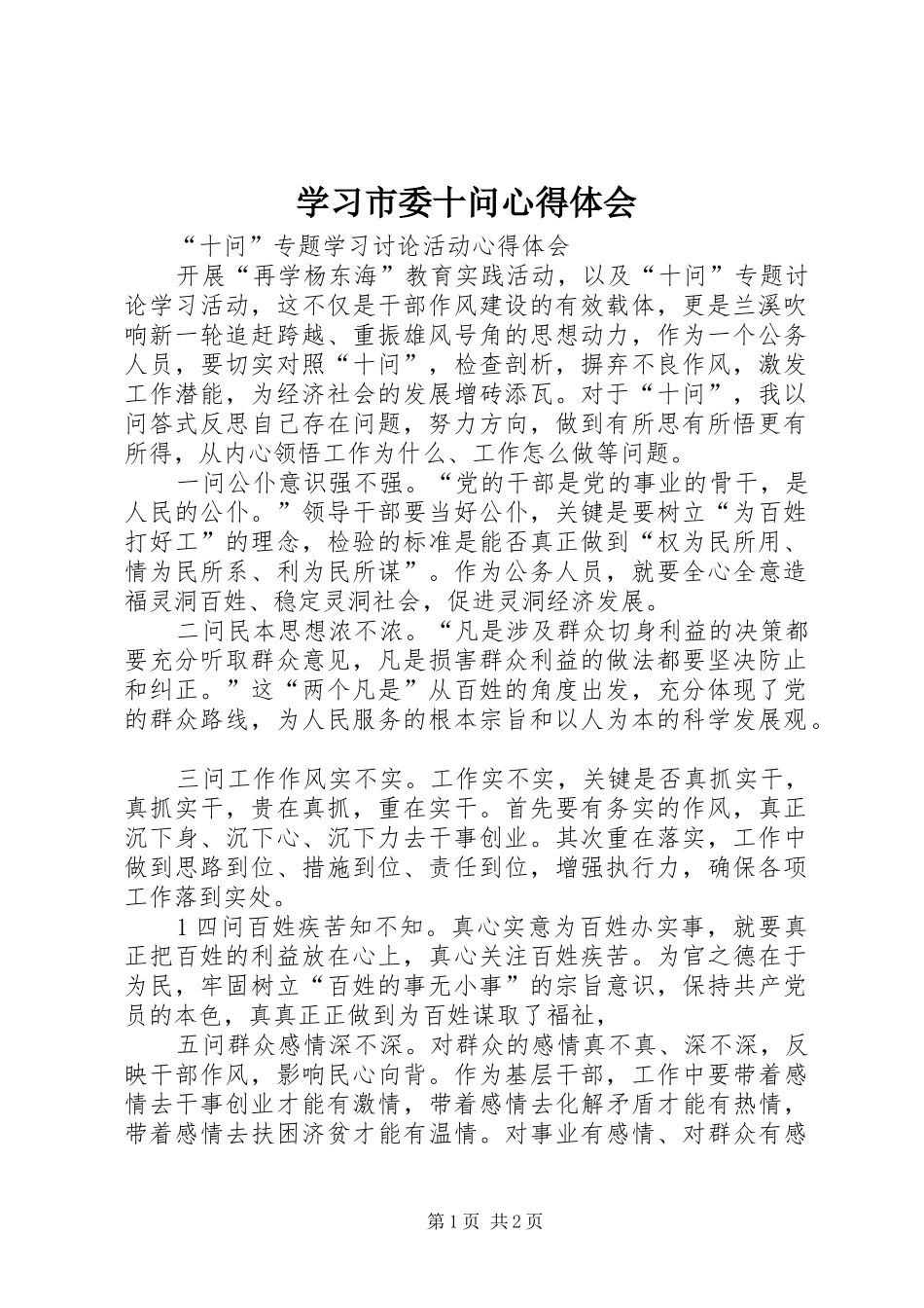 学习市委十问心得体会_第1页