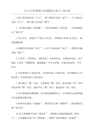 公文写作提纲小标题排比金句200组