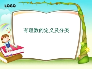 有理数的定义和分类