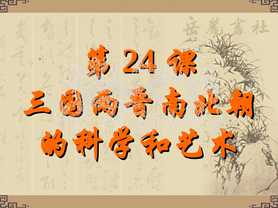 24三国两晋南北朝的科学和艺术1_第2页