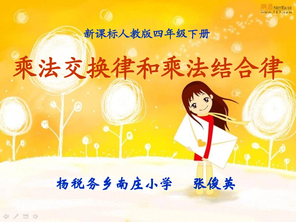 小学数学2011版本小学四年级乘法交换律和结合律-(4)_第1页