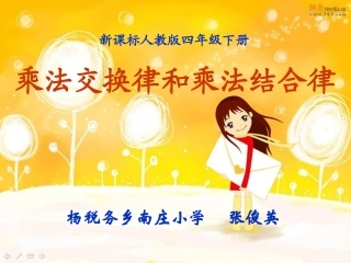 小学数学2011版本小学四年级乘法交换律和结合律-(4)
