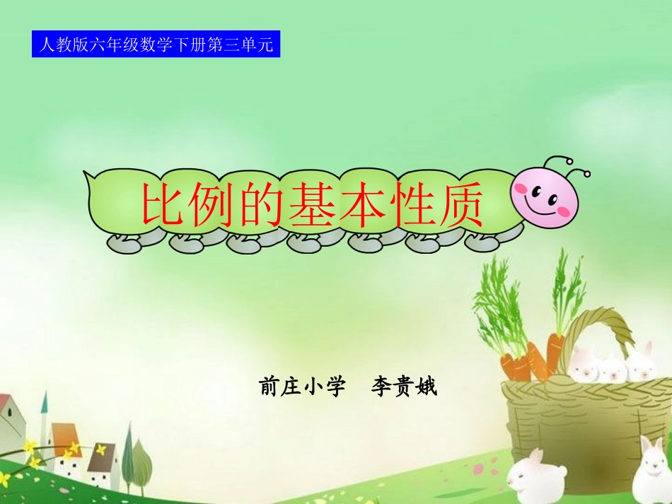 -比例的基本性质_第1页