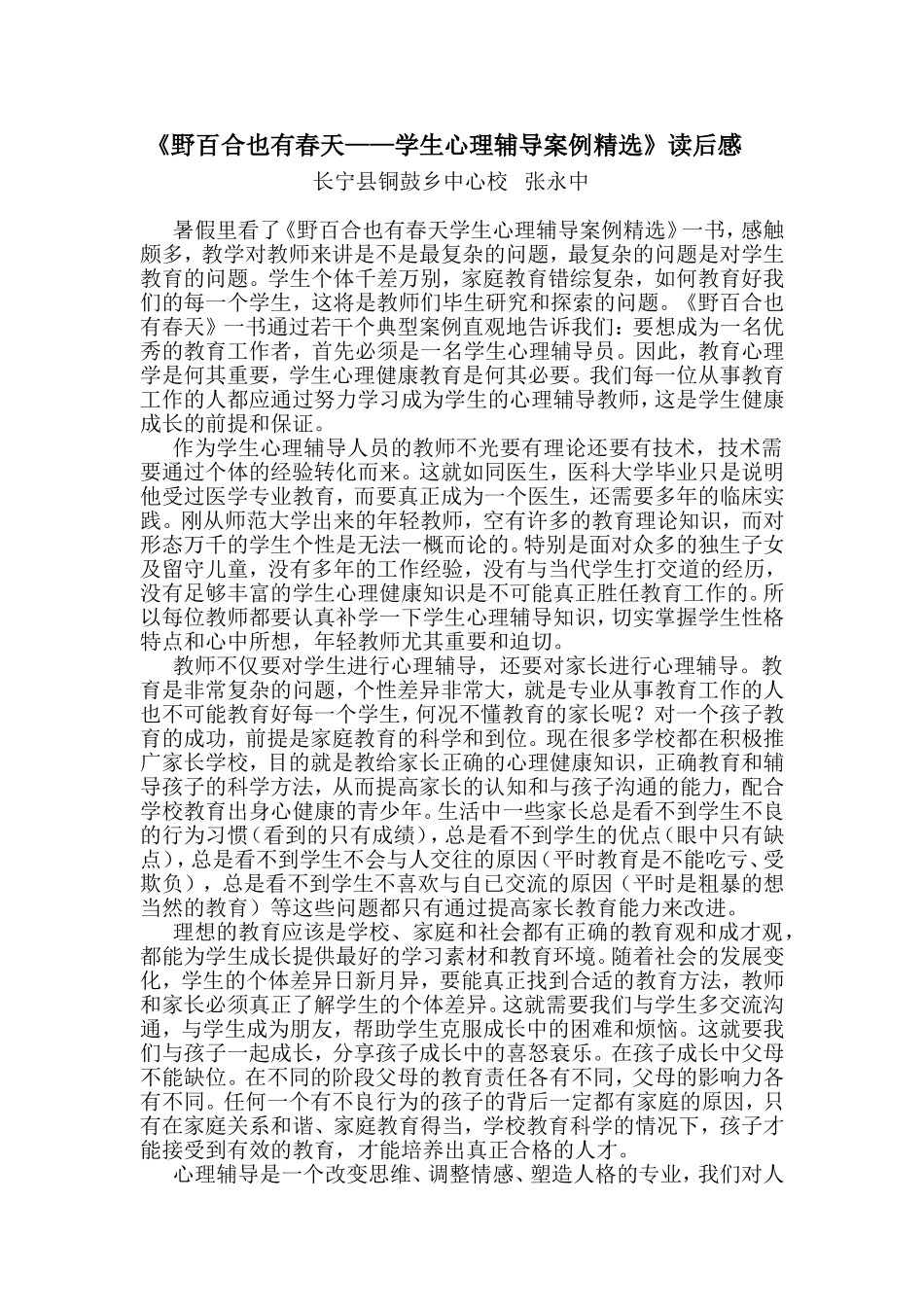 野百合也有春天读后感（张永中）_第1页