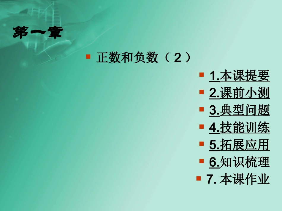 师生共同研究形成正负数概念_第1页