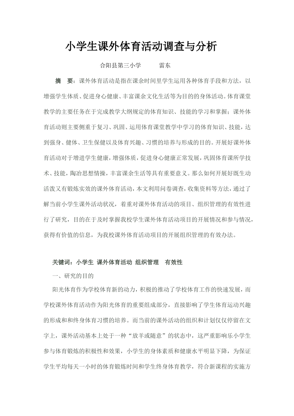 体育调查报告MicrosoftWord2003文档(2)_第1页